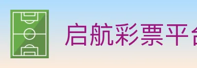 启航彩票平台 logo
